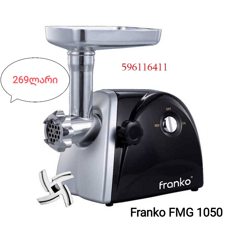 ხორცსაკეპი Franco  FMG-1050